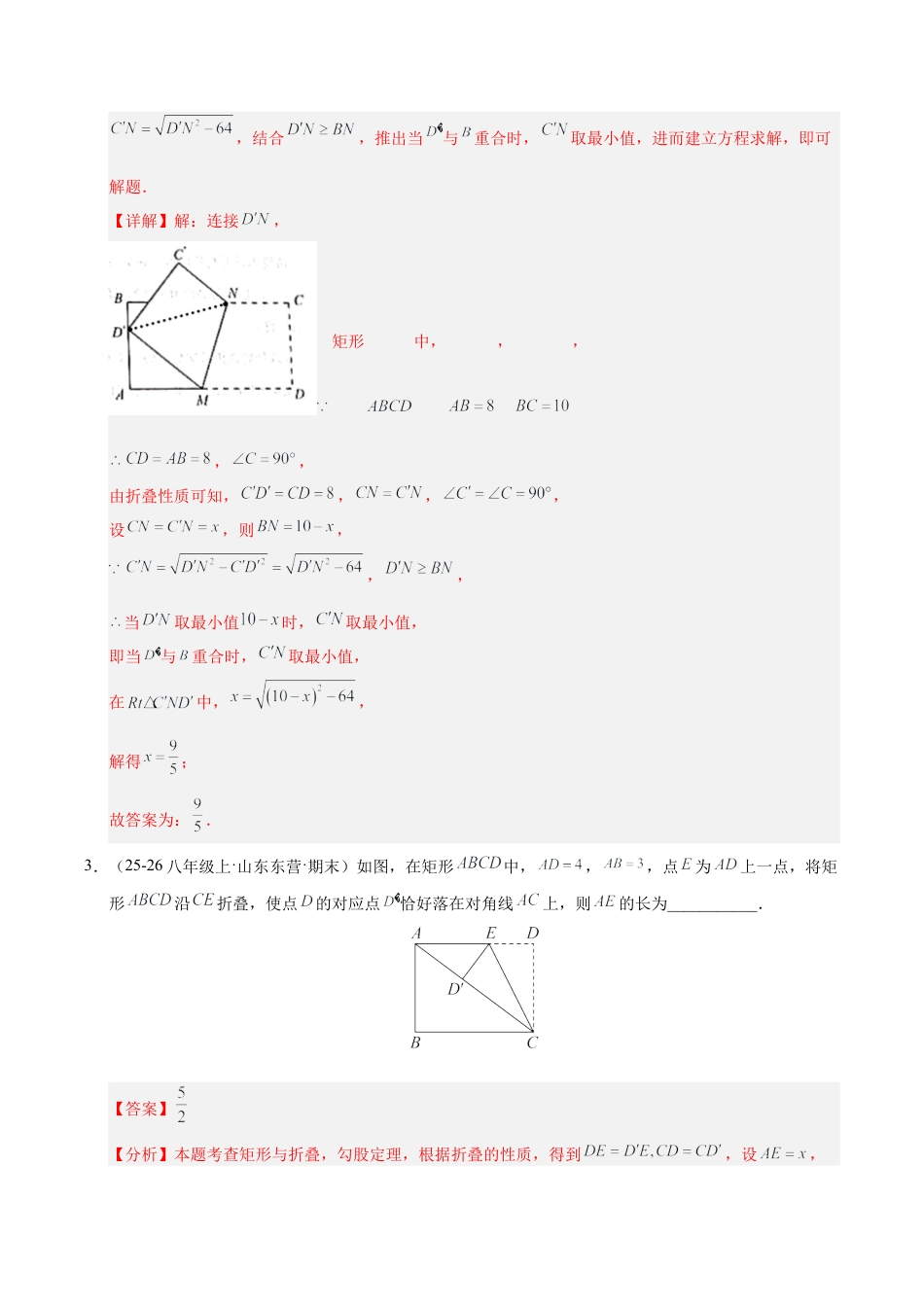 八年级数学下册（鲁教版）微专题01 特殊平行四边形中的折叠问题（专项训练）（解析版）.docx_第3页