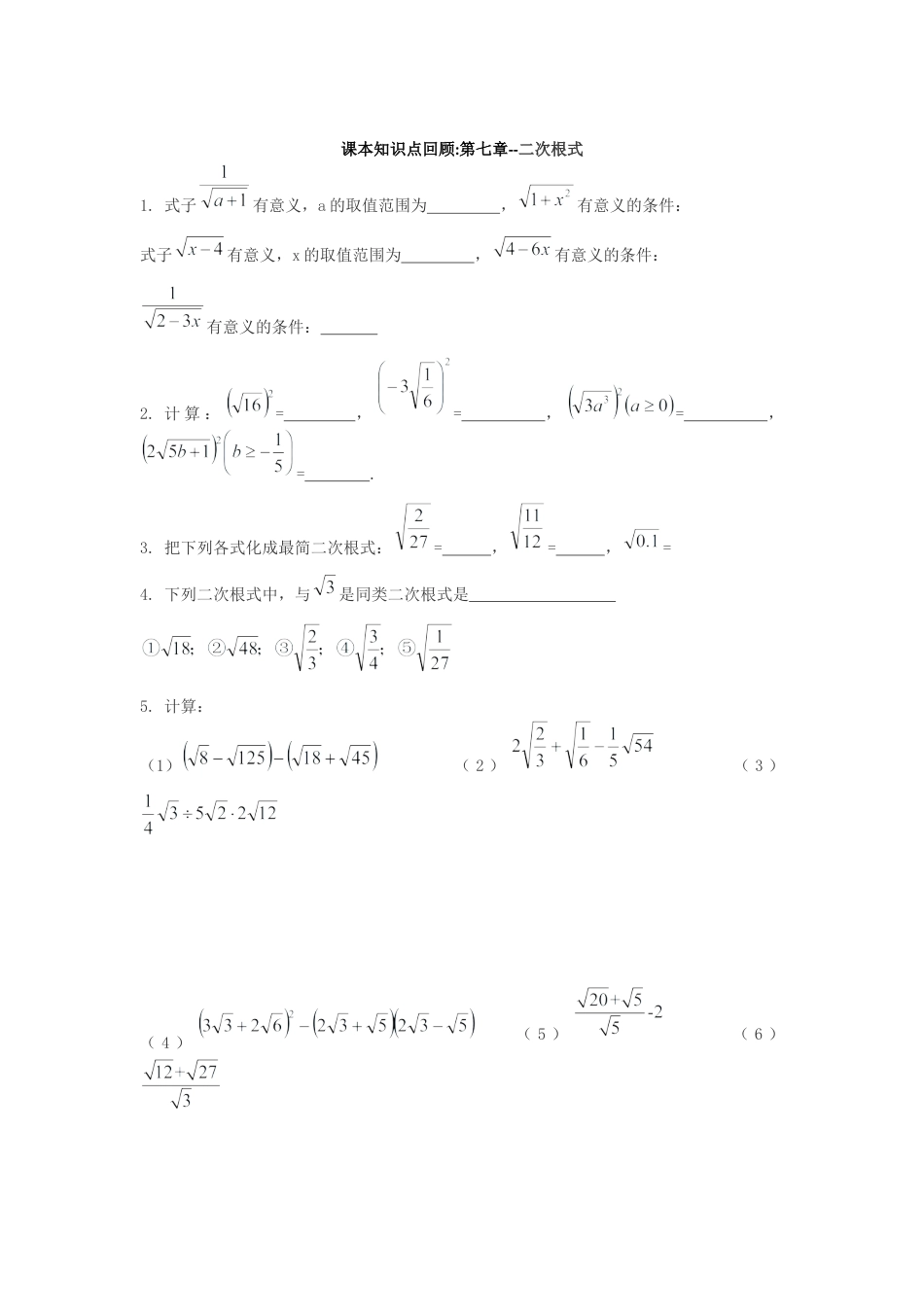 八年级数学下册（鲁教版）第七章 二次根式 章节知识点回顾.docx_第1页