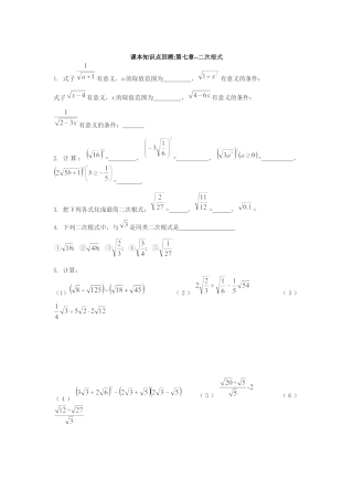 八年级数学下册（鲁教版）第七章 二次根式 章节知识点回顾.docx