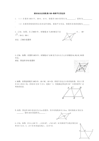 八年级数学下册（鲁教版）第六章--特殊平行四边形　章节知识点回顾-.docx
