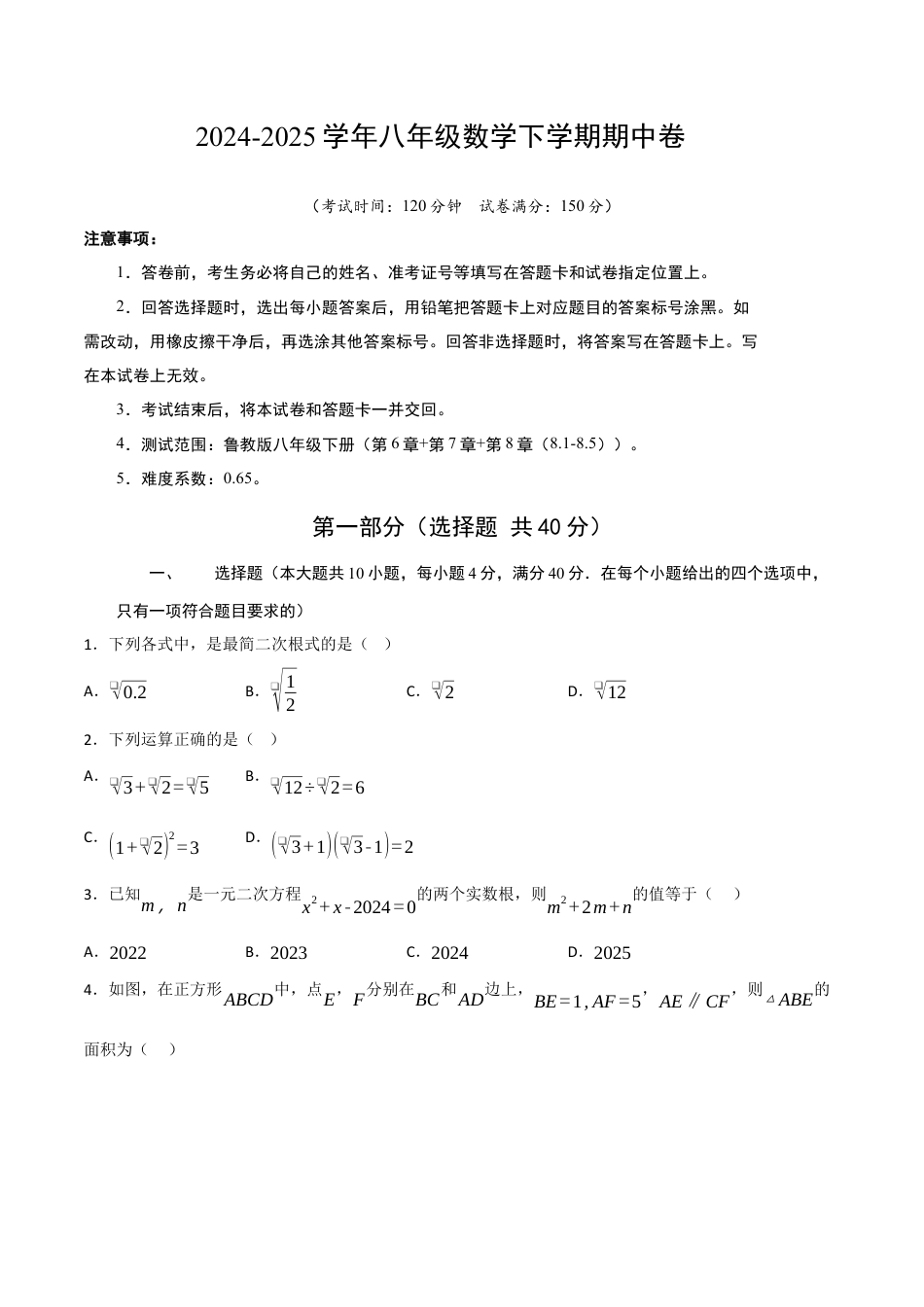 八年级数学下册（鲁教版）期中模拟试卷（学生版）.docx_第1页