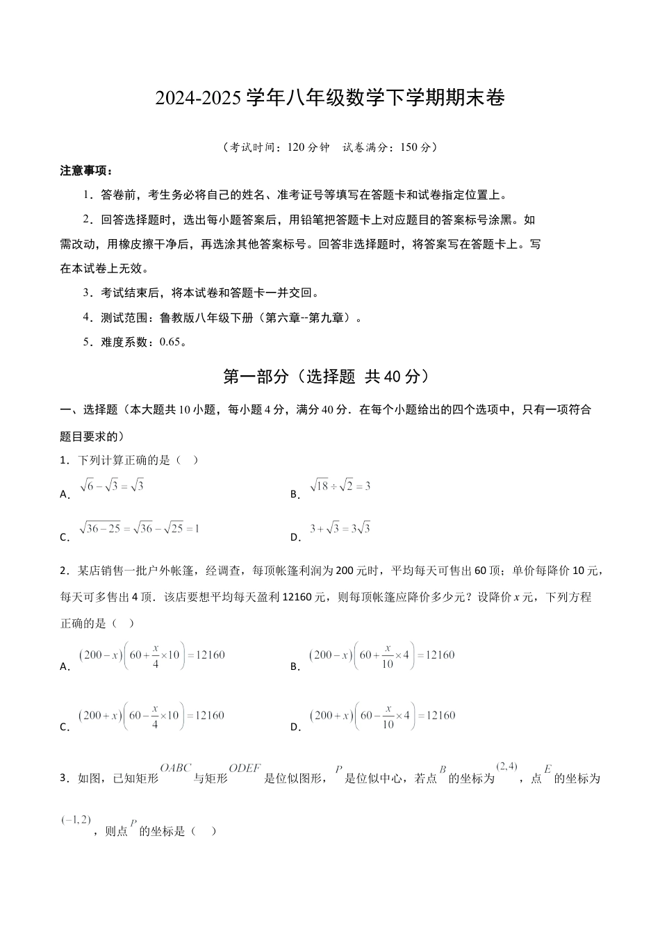 八年级数学下册（鲁教版）期末模拟试卷（学生版）.docx_第1页