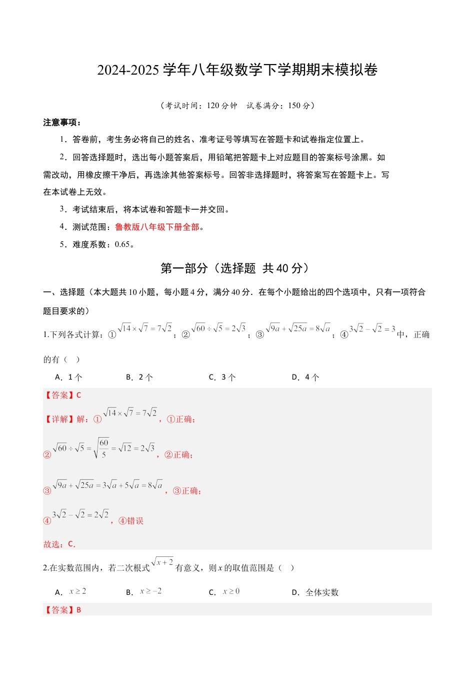 八年级数学期末模拟卷（全解全析）.docx_第1页