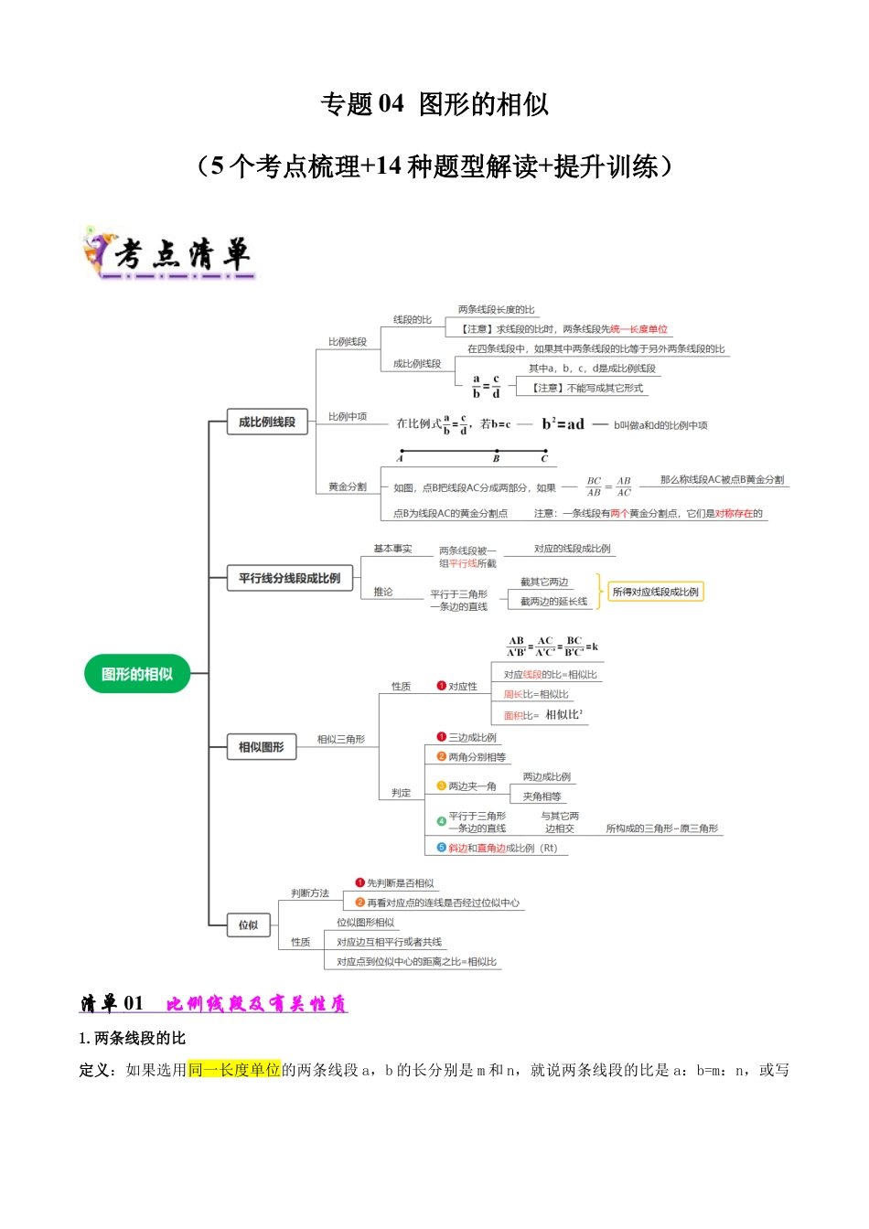 鲁教版（五四制）八年级数学下册专题04 图形的相似（考点清单，6考点14题型）（学生版）.docx_第1页