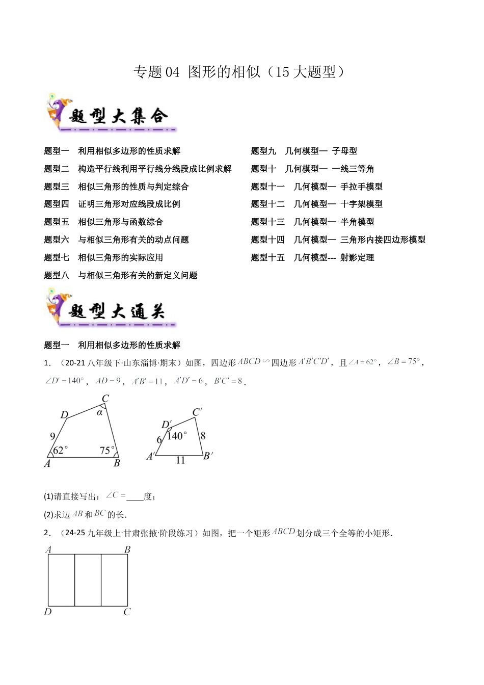 鲁教版（五四制）八年级数学下册专题04 图形的相似 （考题猜想，15大题型）（学生版）.docx_第1页