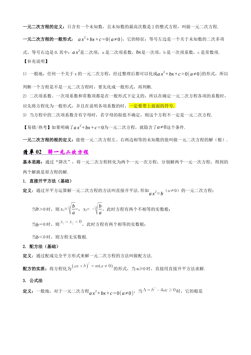 鲁教版（五四制）八年级数学下册专题03 一元二次方程（考点清单，5考点16题型）（学生版）.docx_第2页