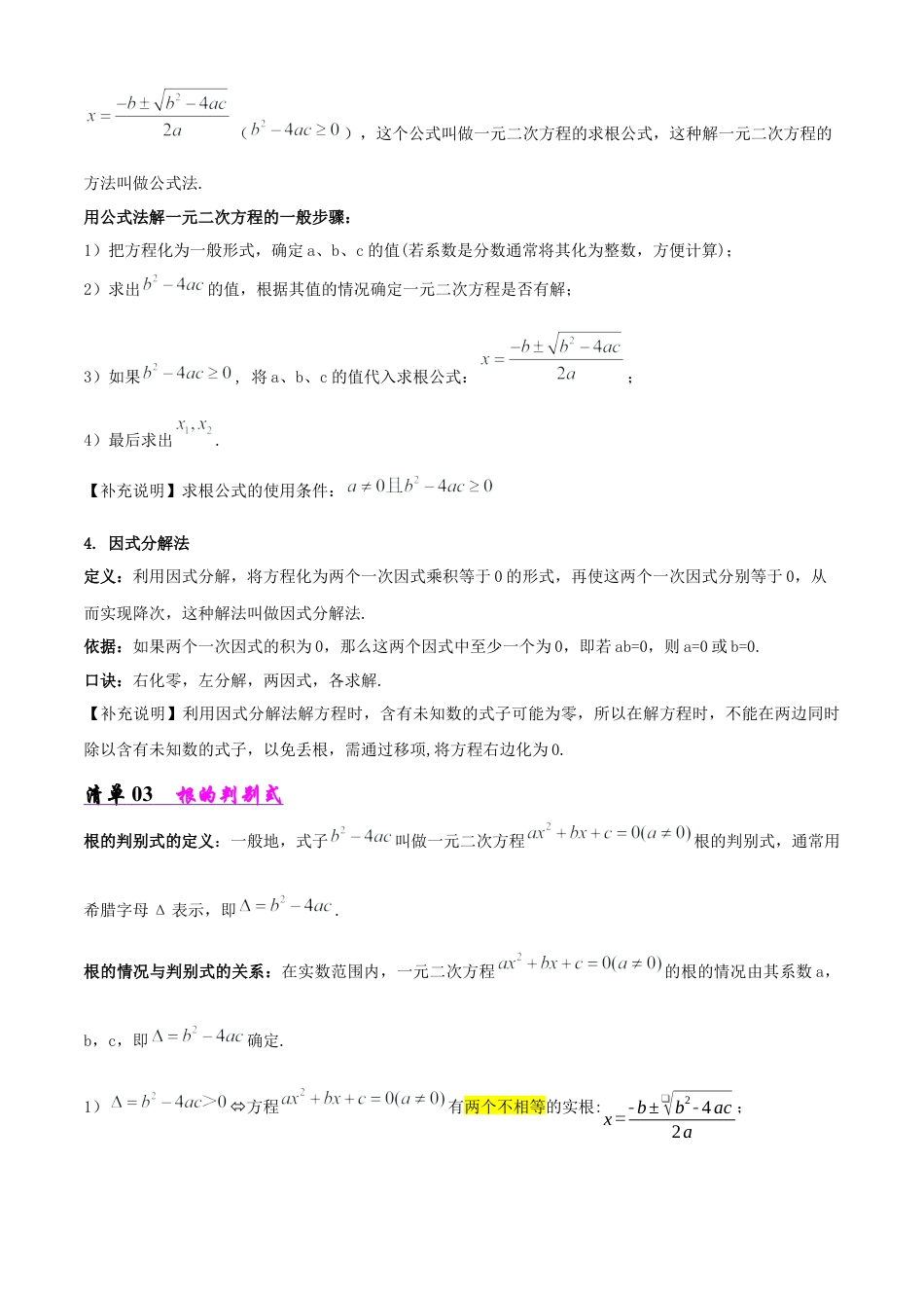 鲁教版（五四制）八年级数学下册专题03 一元二次方程（考点清单，5考点16题型）（学生版）.docx_第3页