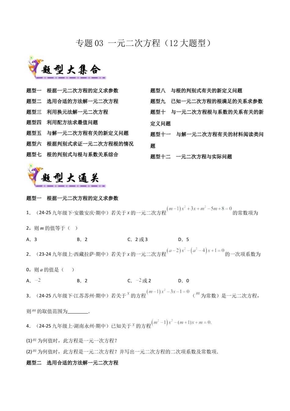 鲁教版（五四制）八年级数学下册专题03 一元二次方程 （考题猜想，12大题型）（学生版） .docx_第1页