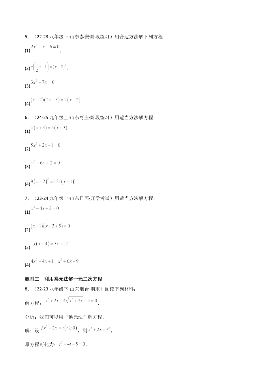 鲁教版（五四制）八年级数学下册专题03 一元二次方程 （考题猜想，12大题型）（学生版） .docx_第2页