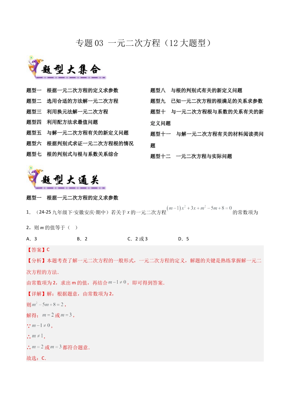 鲁教版（五四制）八年级数学下册专题03 一元二次方程 （考题猜想，12大题型）（教师版） .docx_第1页