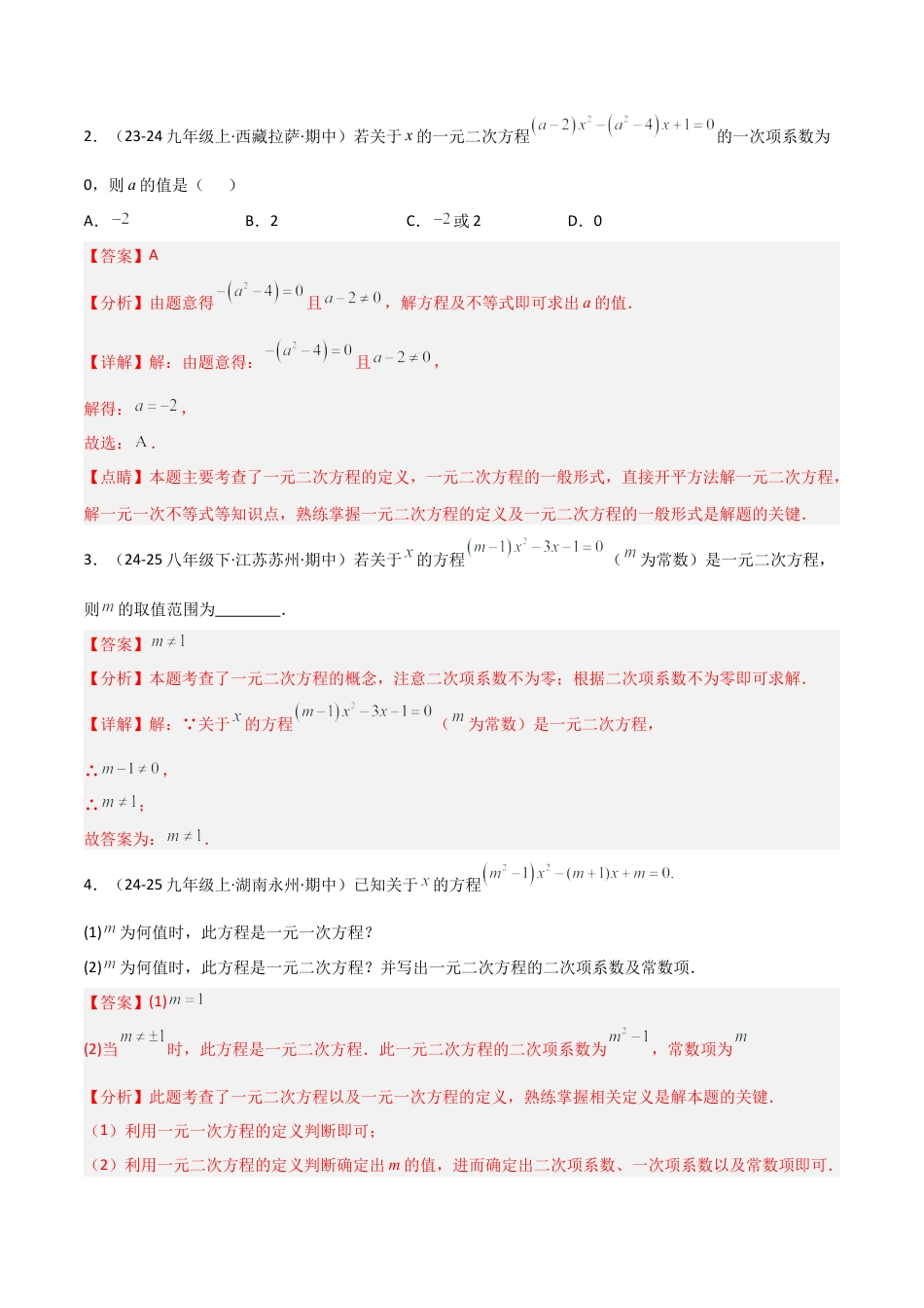 鲁教版（五四制）八年级数学下册专题03 一元二次方程 （考题猜想，12大题型）（教师版） .docx_第2页