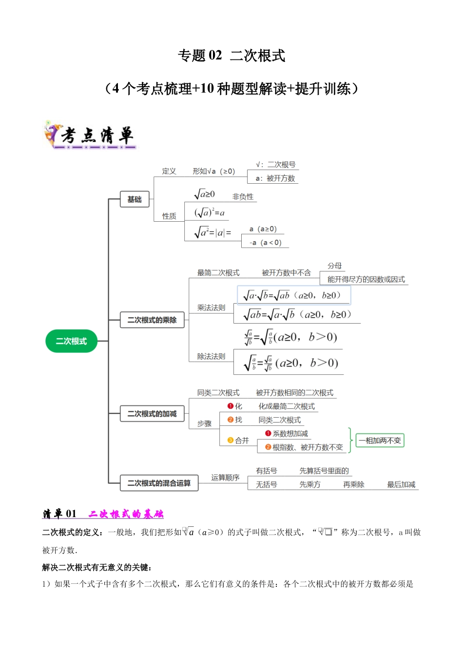 鲁教版（五四制）八年级数学下册专题02 二次根式（考点清单，5考点10题型）（学生版）.docx_第1页
