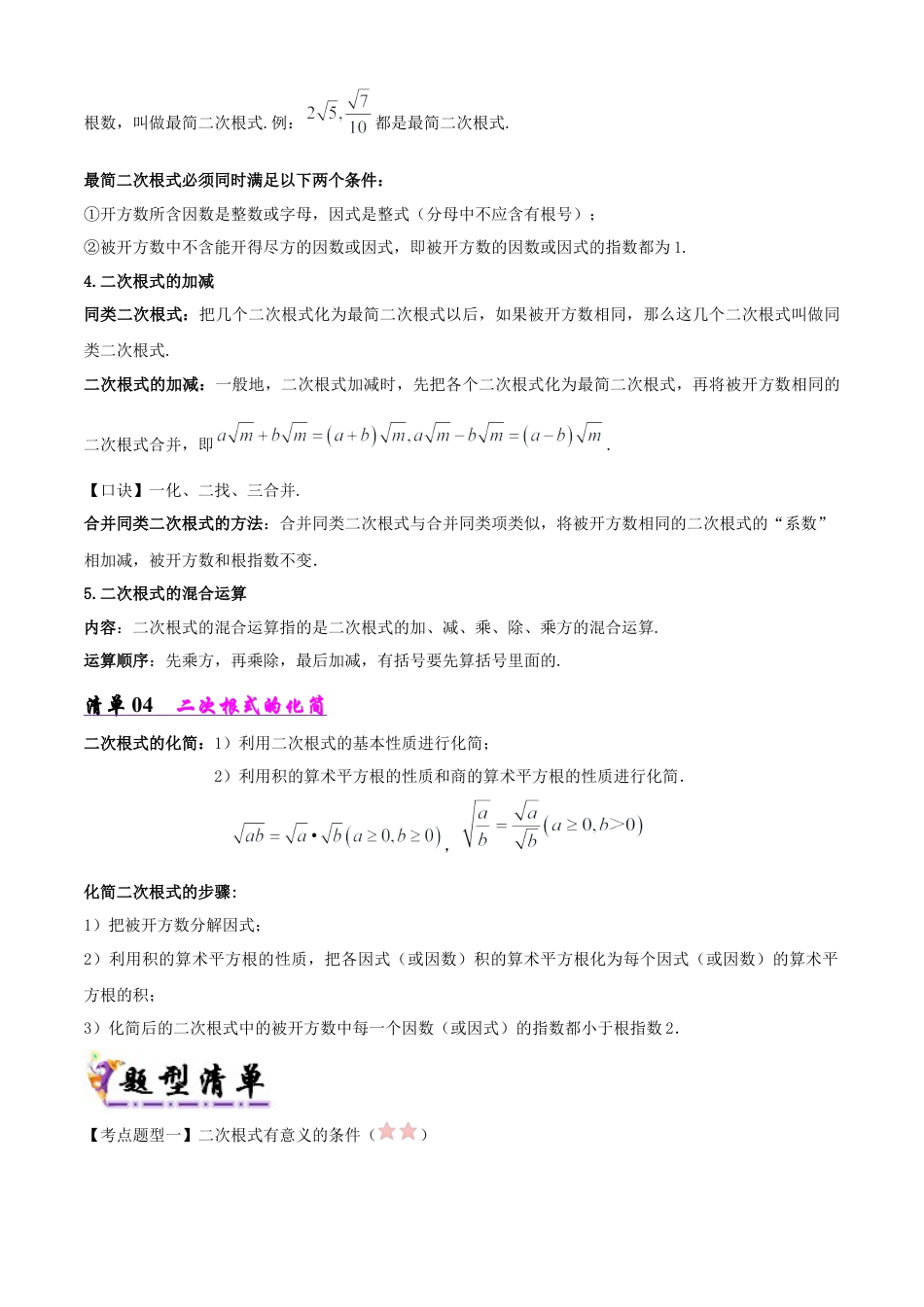 鲁教版（五四制）八年级数学下册专题02 二次根式（考点清单，5考点10题型）（学生版）.docx_第3页