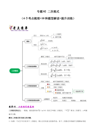 鲁教版（五四制）八年级数学下册专题02 二次根式（考点清单，5考点10题型）（教师版）.docx