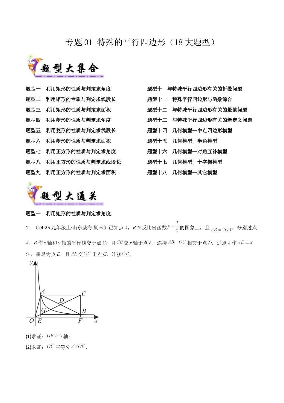 鲁教版（五四制）八年级数学下册专题01 特殊的平行四边形（考题猜想，18大题型）（学生版） .docx_第1页