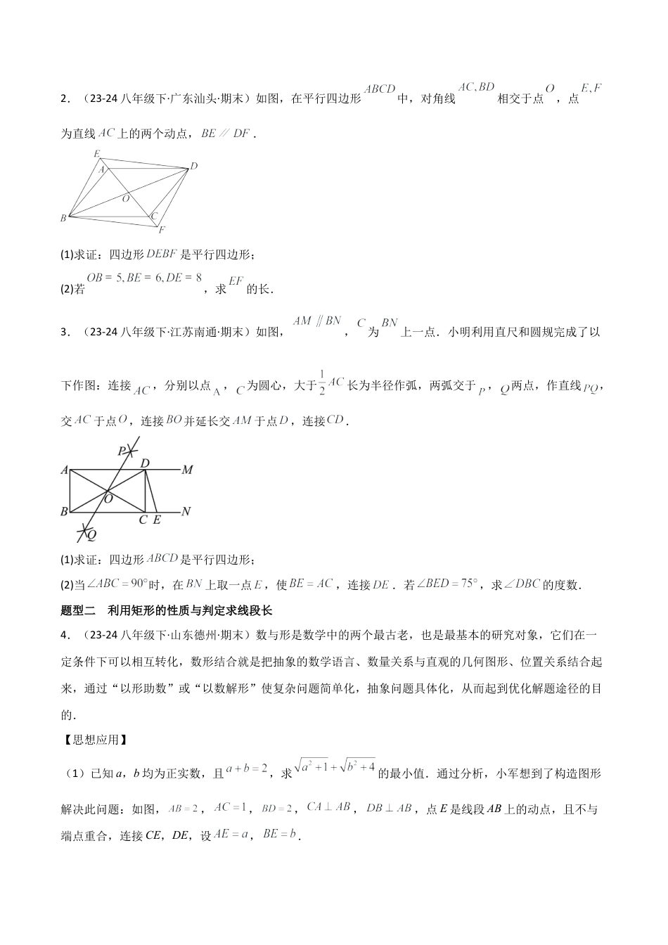 鲁教版（五四制）八年级数学下册专题01 特殊的平行四边形（考题猜想，18大题型）（学生版） .docx_第2页