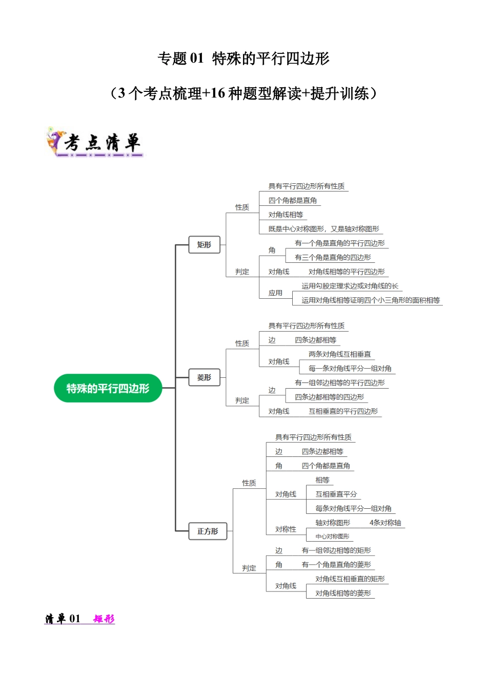 鲁教版（五四制）八年级数学下册专题01 特殊的平行四边形（考点清单，3考点16题型）（学生版）.docx_第1页