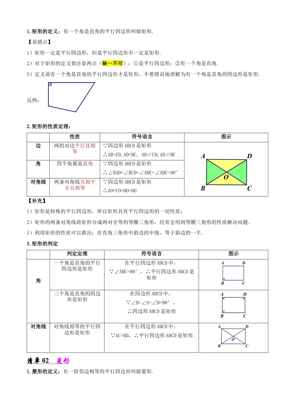 鲁教版（五四制）八年级数学下册专题01 特殊的平行四边形（考点清单，3考点16题型）（教师版）.docx_第2页