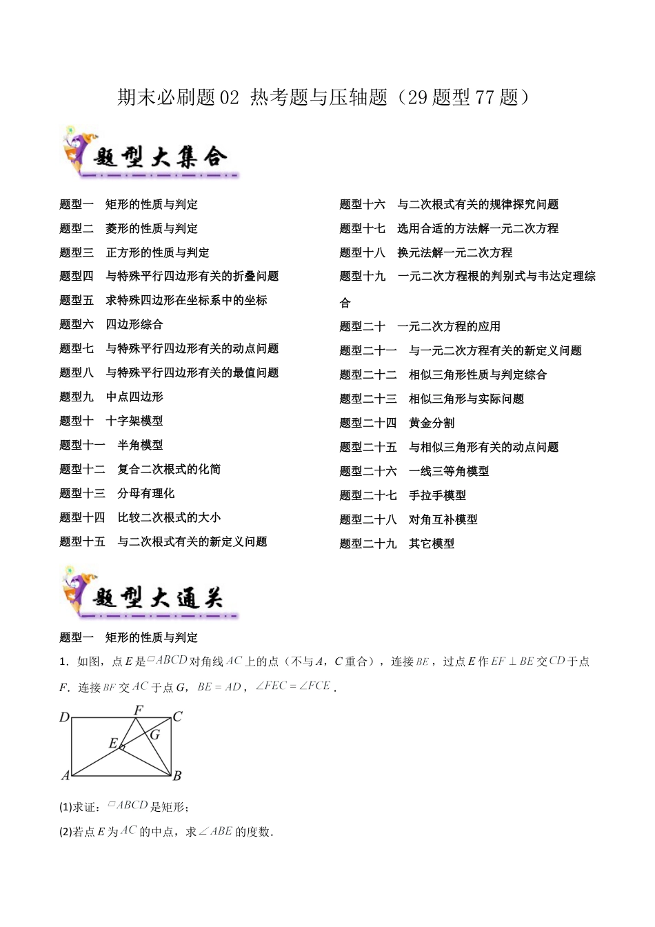 鲁教版（五四制）八年级数学下册期末必刷题02 热考题与压轴题（29题型77题）（学生版.docx_第1页