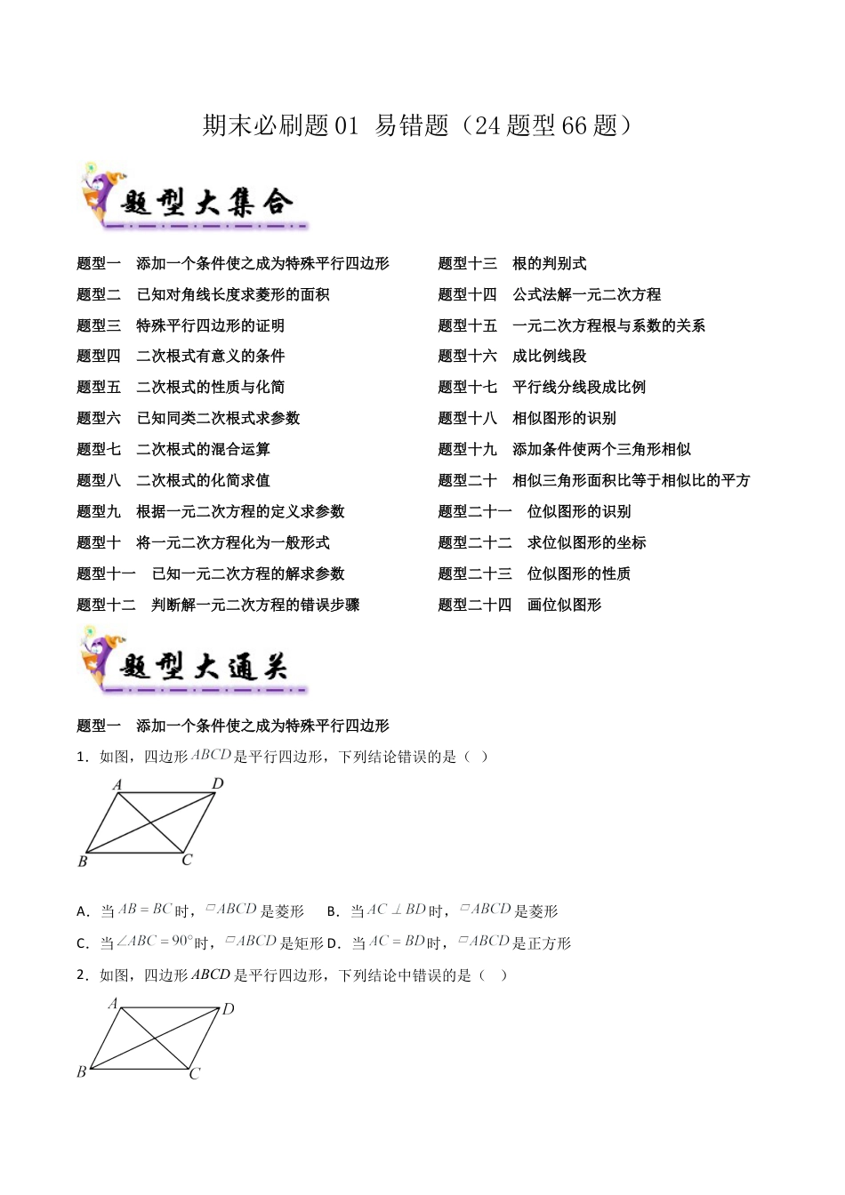 鲁教版（五四制）八年级数学下册期末必刷题01 易错题（24题型66题）（学生版）.docx_第1页
