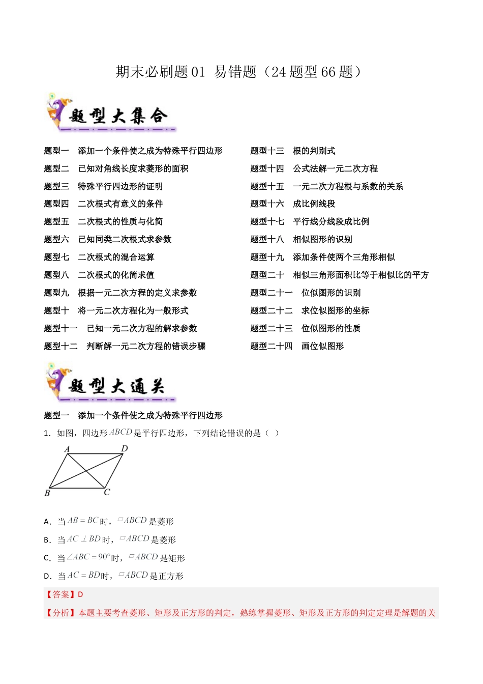 鲁教版（五四制）八年级数学下册期末必刷题01 易错题（24题型66题）（教师版）.docx_第1页