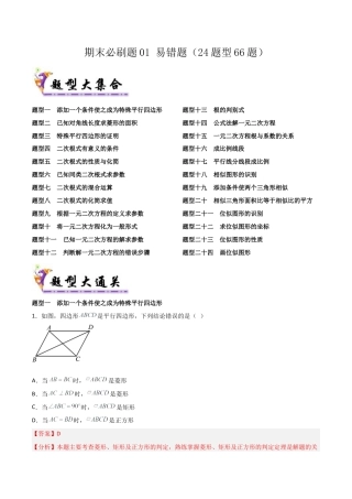 鲁教版（五四制）八年级数学下册期末必刷题01 易错题（24题型66题）（教师版）.docx
