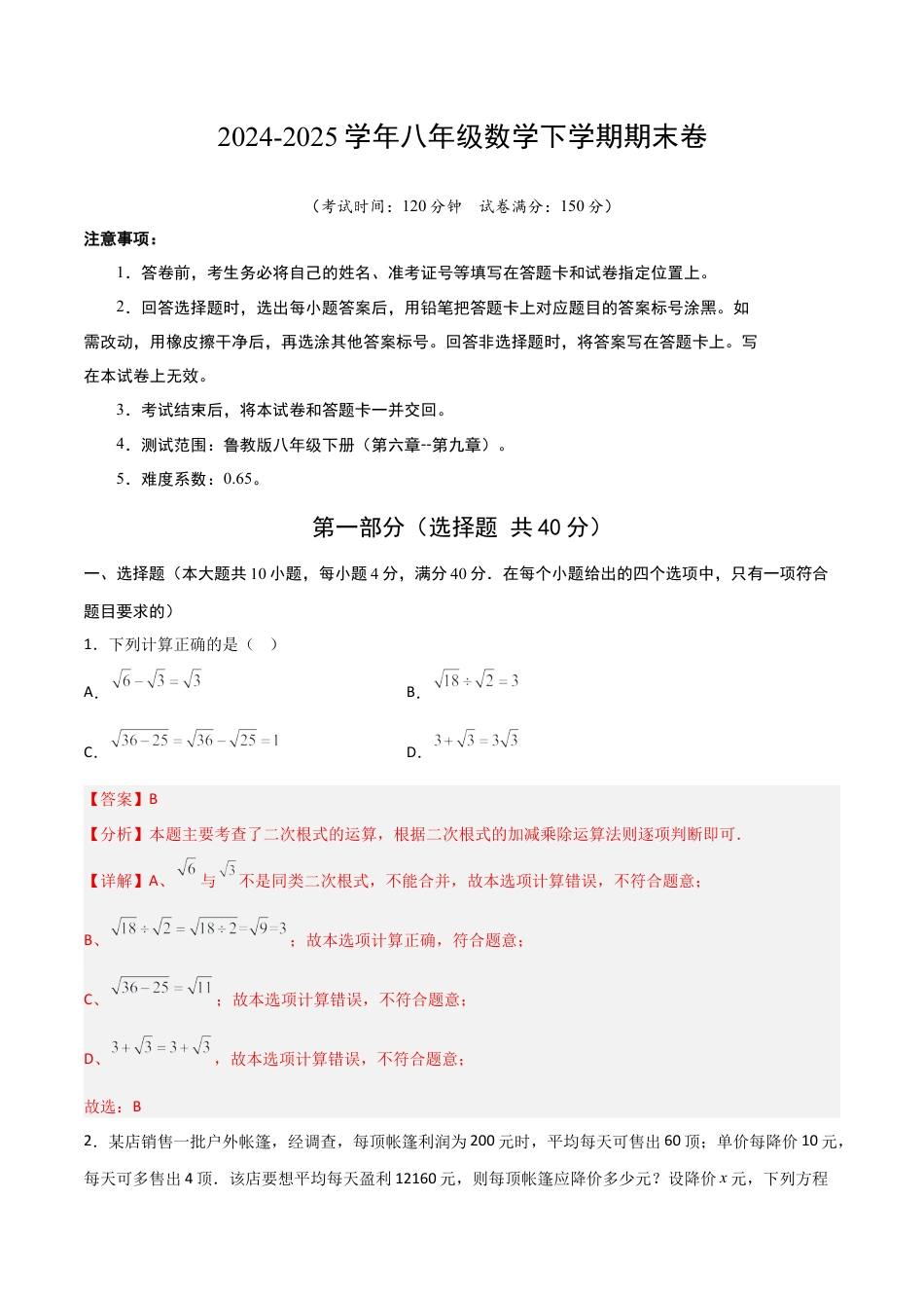 鲁教版（五四制）八年级数学下册期末模拟试题（教师版）.docx_第1页
