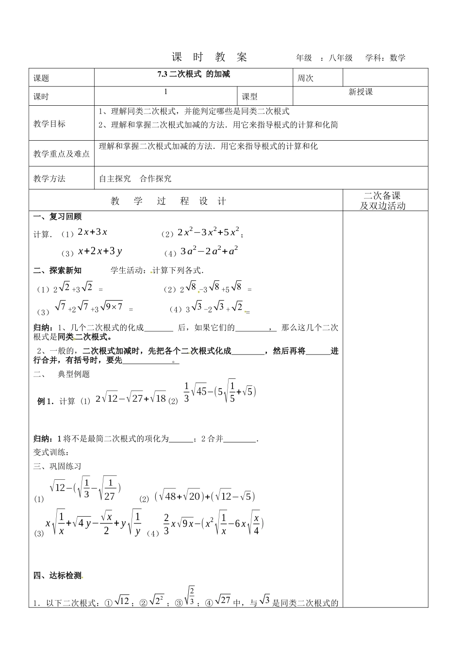 7.3二次根式 的加减教案  鲁教版（五四制）八年级下册数学 .docx_第1页
