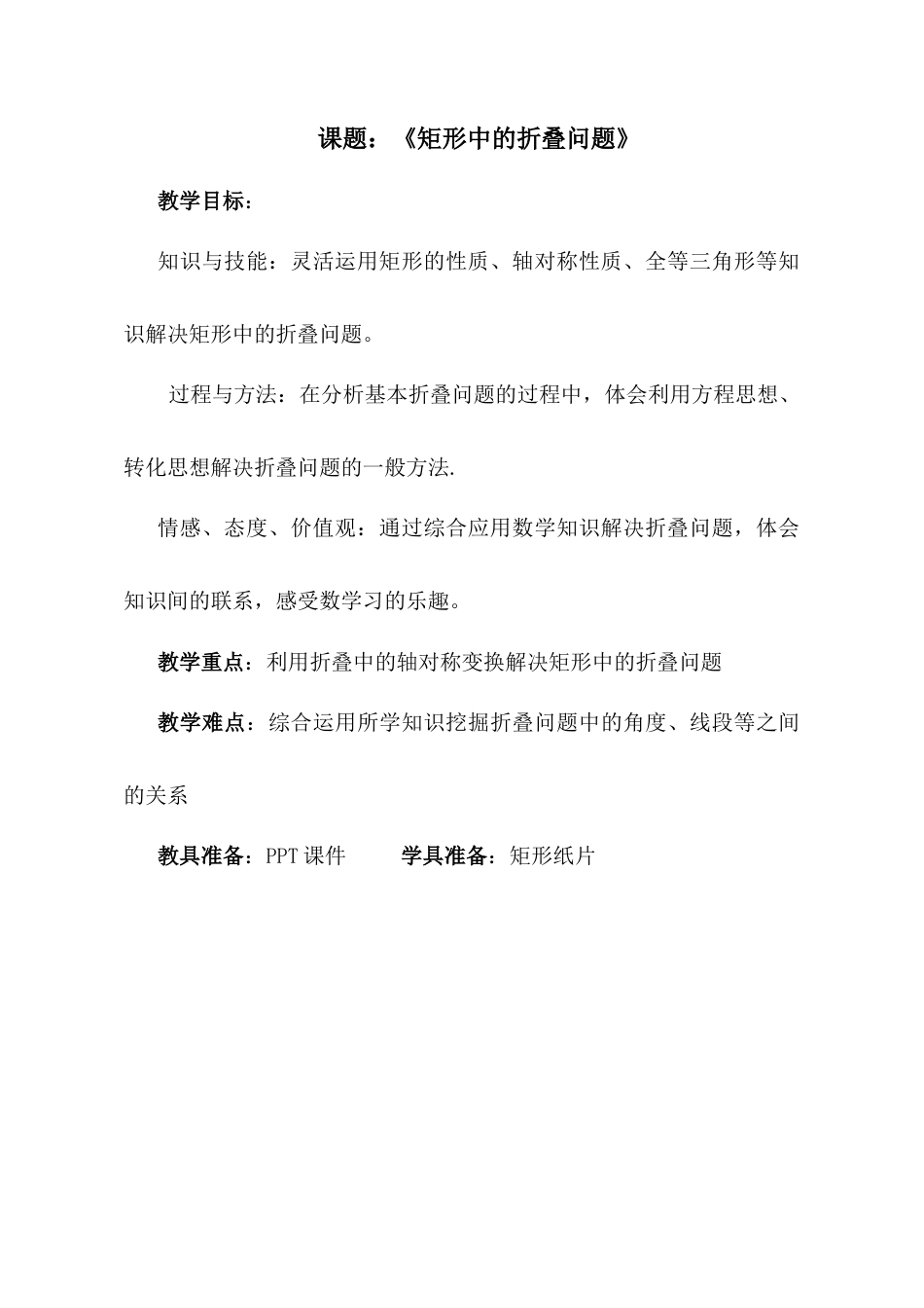 6.2 矩形中的折叠问题 教案   鲁教版（五四制）数学八年级下册.docx_第1页