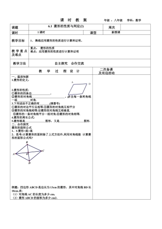 6.1 菱形的性质与判定(2)教案　 鲁教版（五四制）数学八年级下册.docx