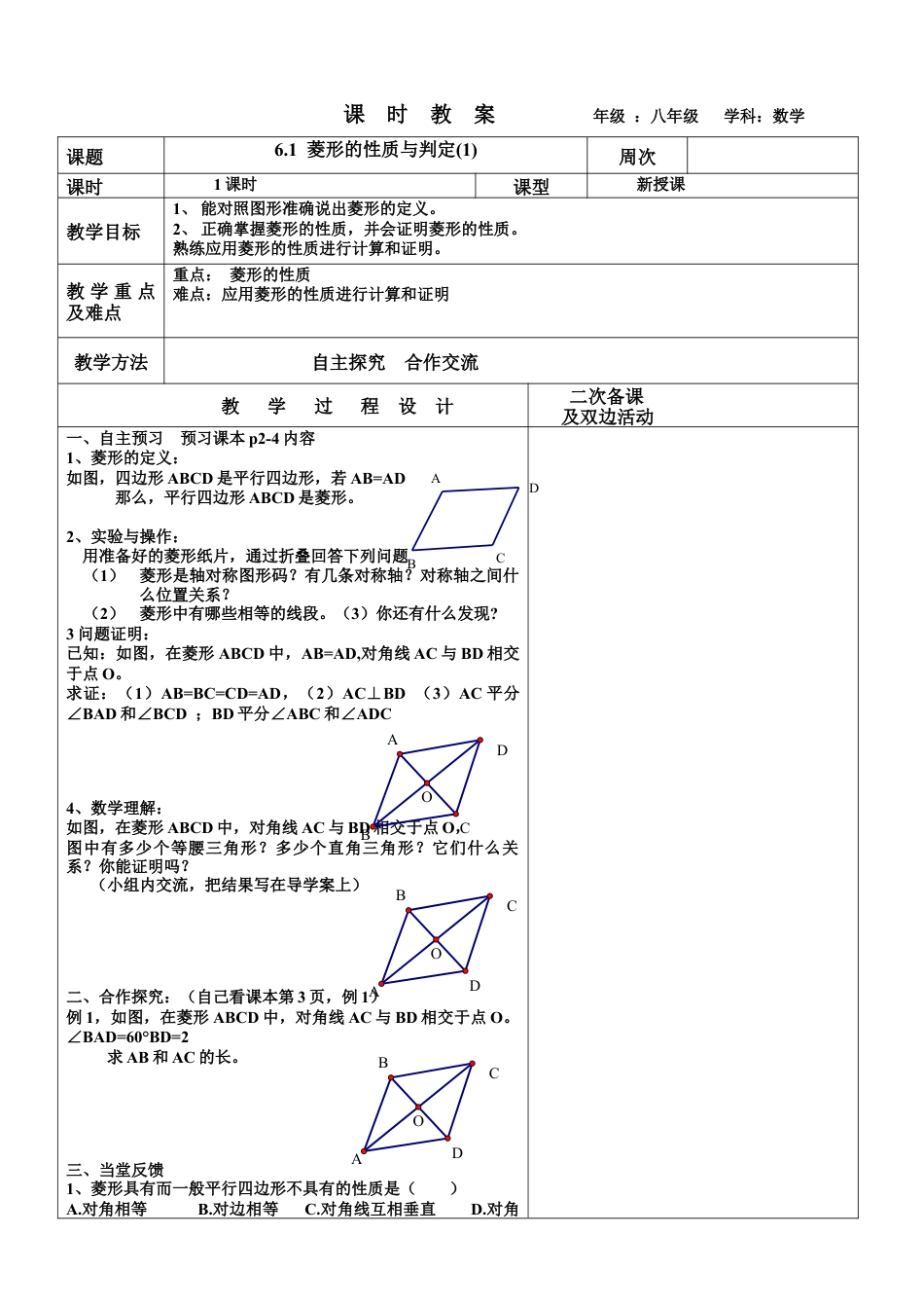 6.1 菱形的性质与判定(1)教案　　 鲁教版（五四制）数学八年级下册.docx_第1页