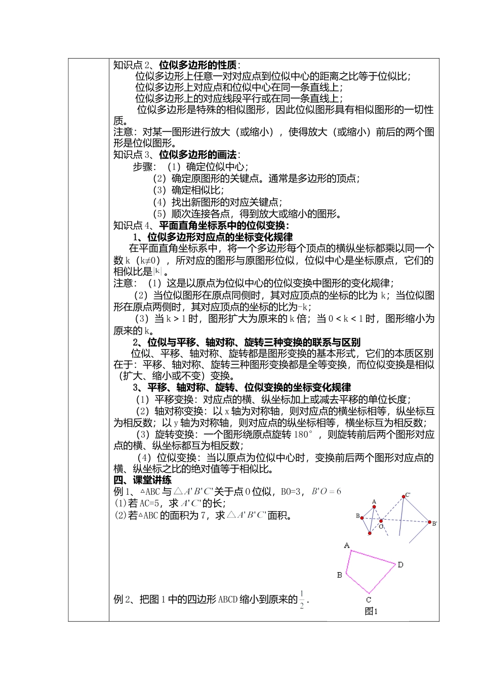 9.9利用位似放缩图形教案-鲁教版（五四制）八年级数学下册.doc_第2页
