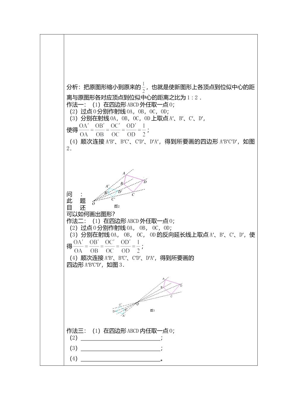 9.9利用位似放缩图形教案-鲁教版（五四制）八年级数学下册.doc_第3页