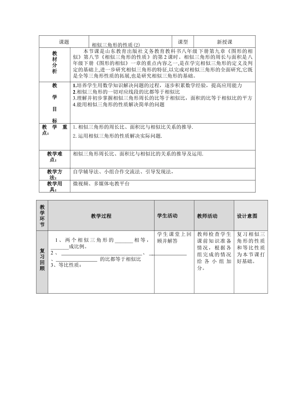 9.8 相似三角形的性质 教案 鲁教版（五四制）数学八年级下册.docx_第1页
