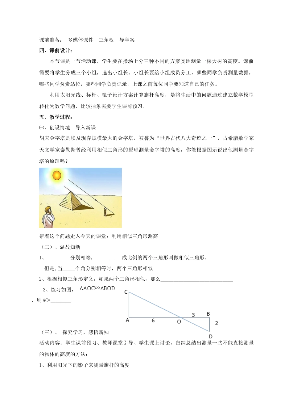 9.7利用相似三角形测高 教案-鲁教版（五四制）八年级数学下册.doc_第2页