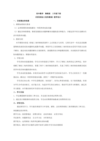 9.7利用相似三角形测高 教案-鲁教版（五四制）八年级数学下册.doc