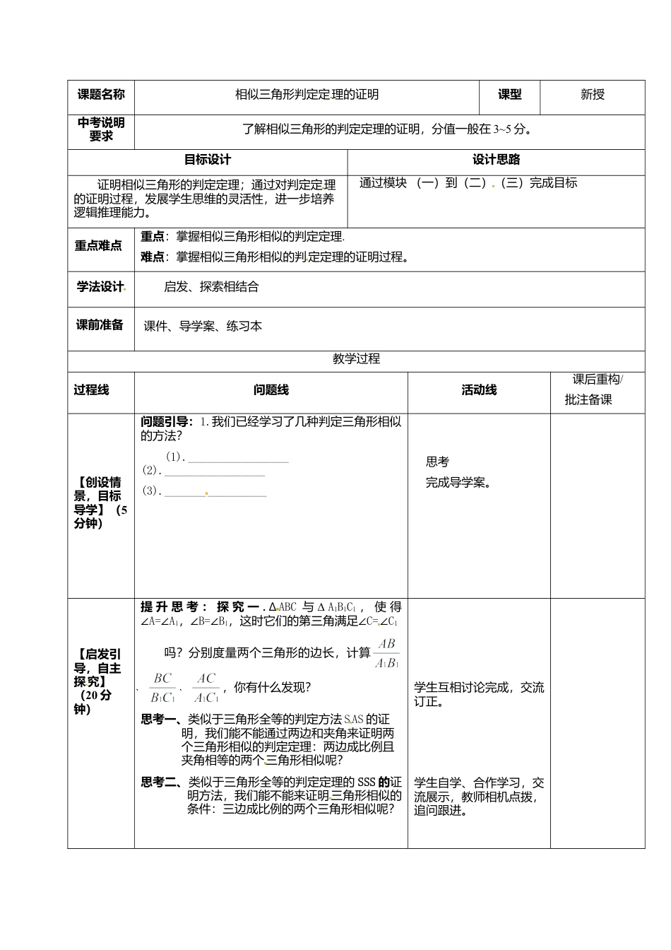 9.5相似三角形判定定理的证明-鲁教版（五四制）八年级数学下册.doc_第1页