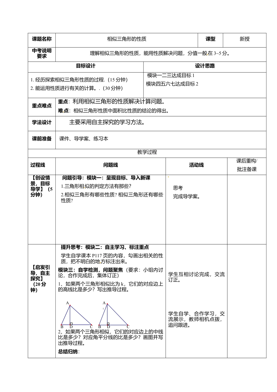 9.5相似三角形的性质-鲁教版（五四制）八年级数学下册.doc_第1页