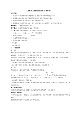 9.4 探索三角形相似的条件 教案鲁教版（五四制）数学八年级下册 .docx
