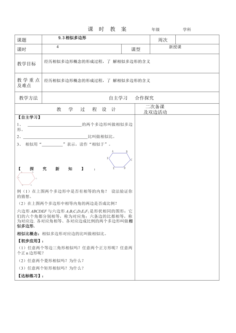 9.3相似多边形教案  鲁教版(五四制)数学八年级下册.docx_第1页