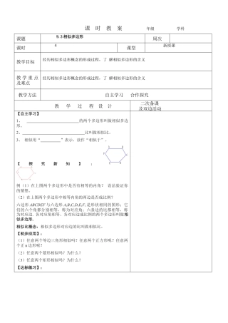 9.3相似多边形教案  鲁教版(五四制)数学八年级下册.docx