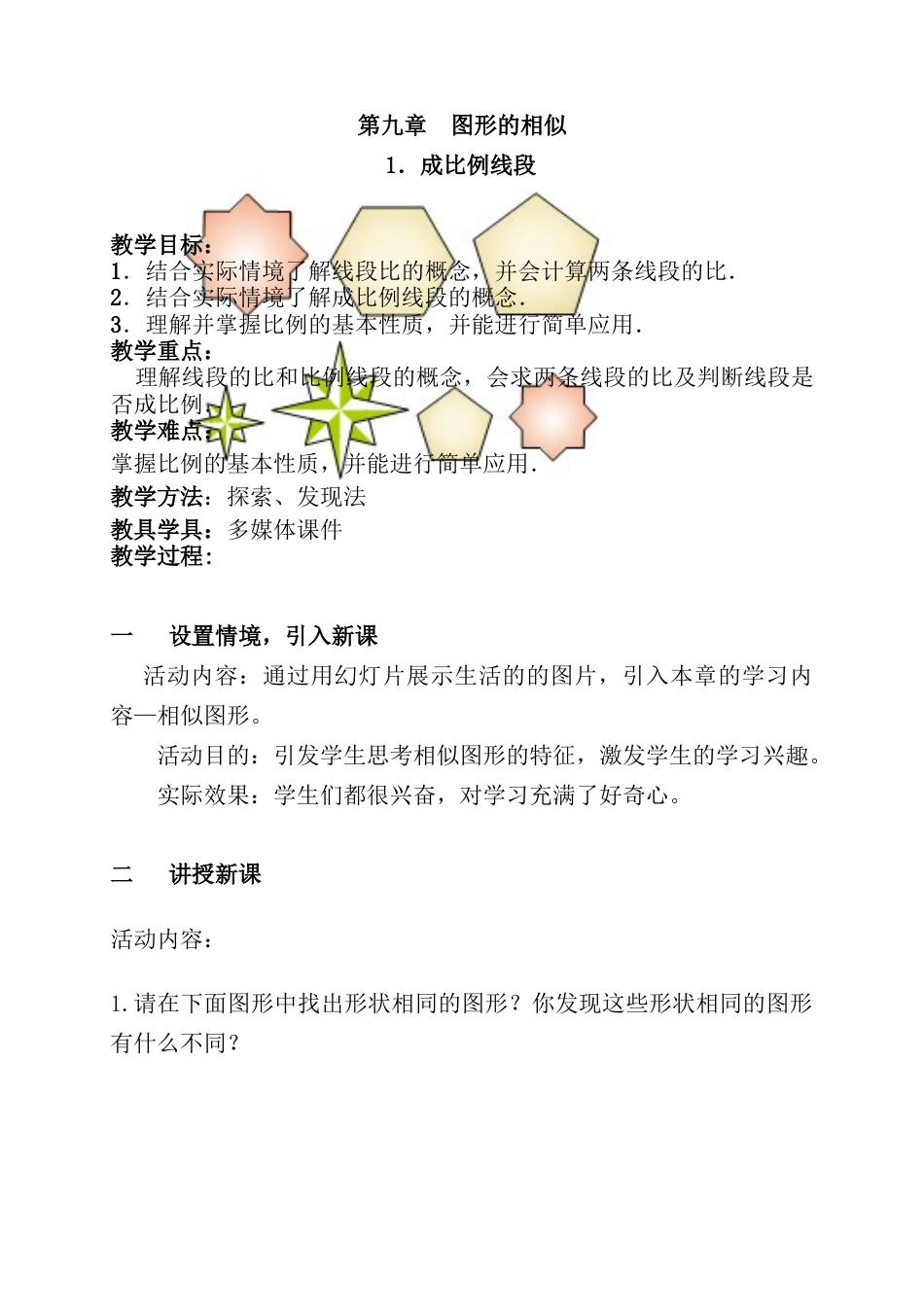 9.1成比例线段 教案-鲁教版（五四制）八年级数学下册.doc_第1页