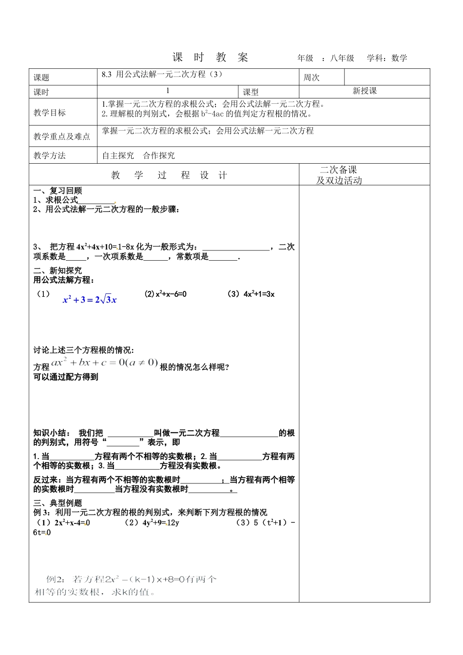 8.3 用公式法解一元二次方程（3）教案 鲁教版（五四制）八年级下册数学 .docx_第1页