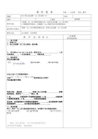 8.3 用公式法解一元二次方程（3）教案 鲁教版（五四制）八年级下册数学 .docx