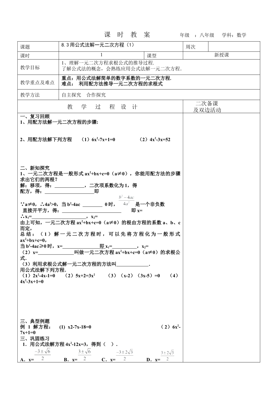 8.3 用公式法解一元二次方程（1）教案  鲁教版（五四制）八年级下册数学 .docx_第1页