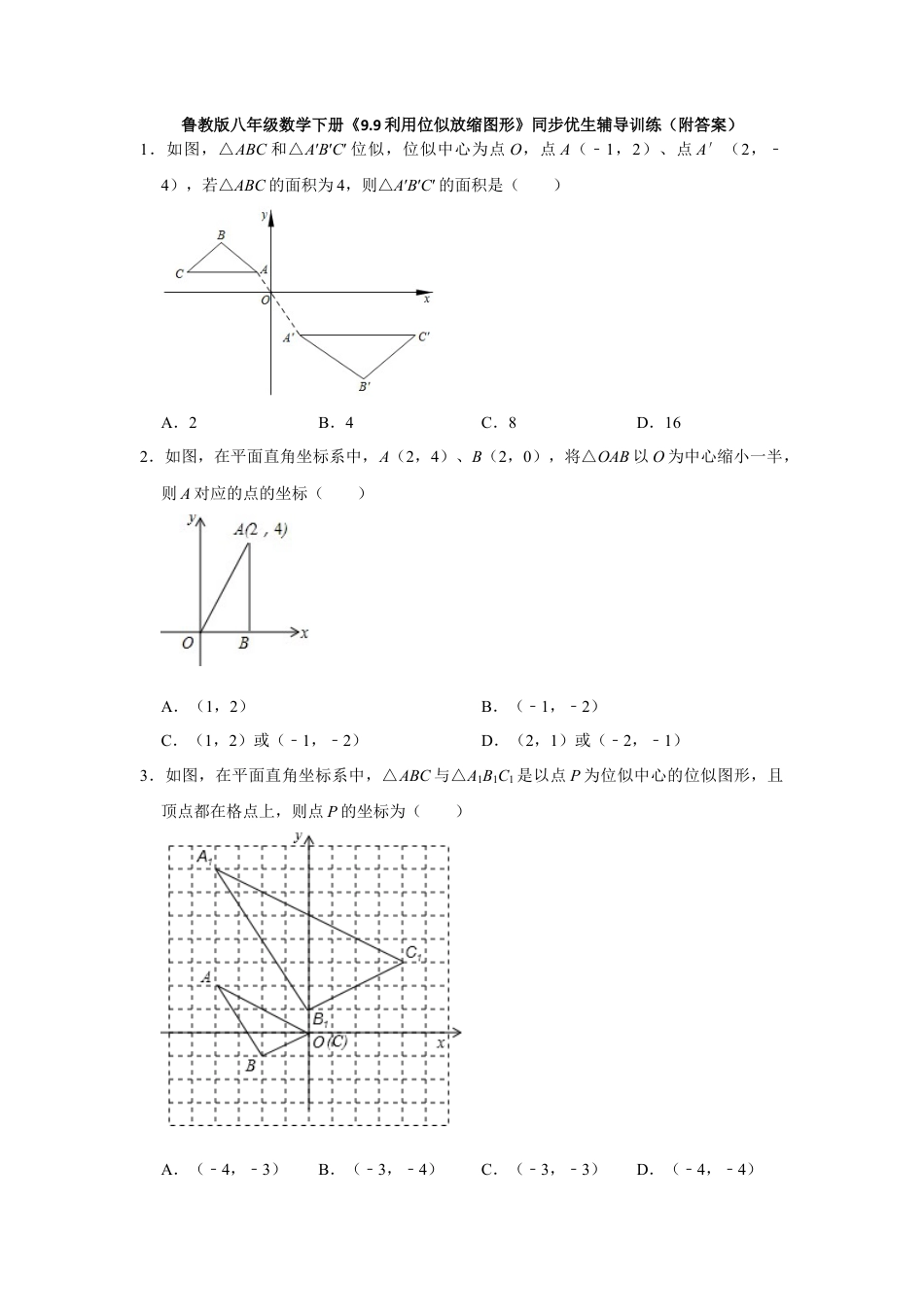 9.9利用位似放缩图形  同步优生辅导训练八年级数学鲁教版（五四制）下册（附答案）.doc_第1页
