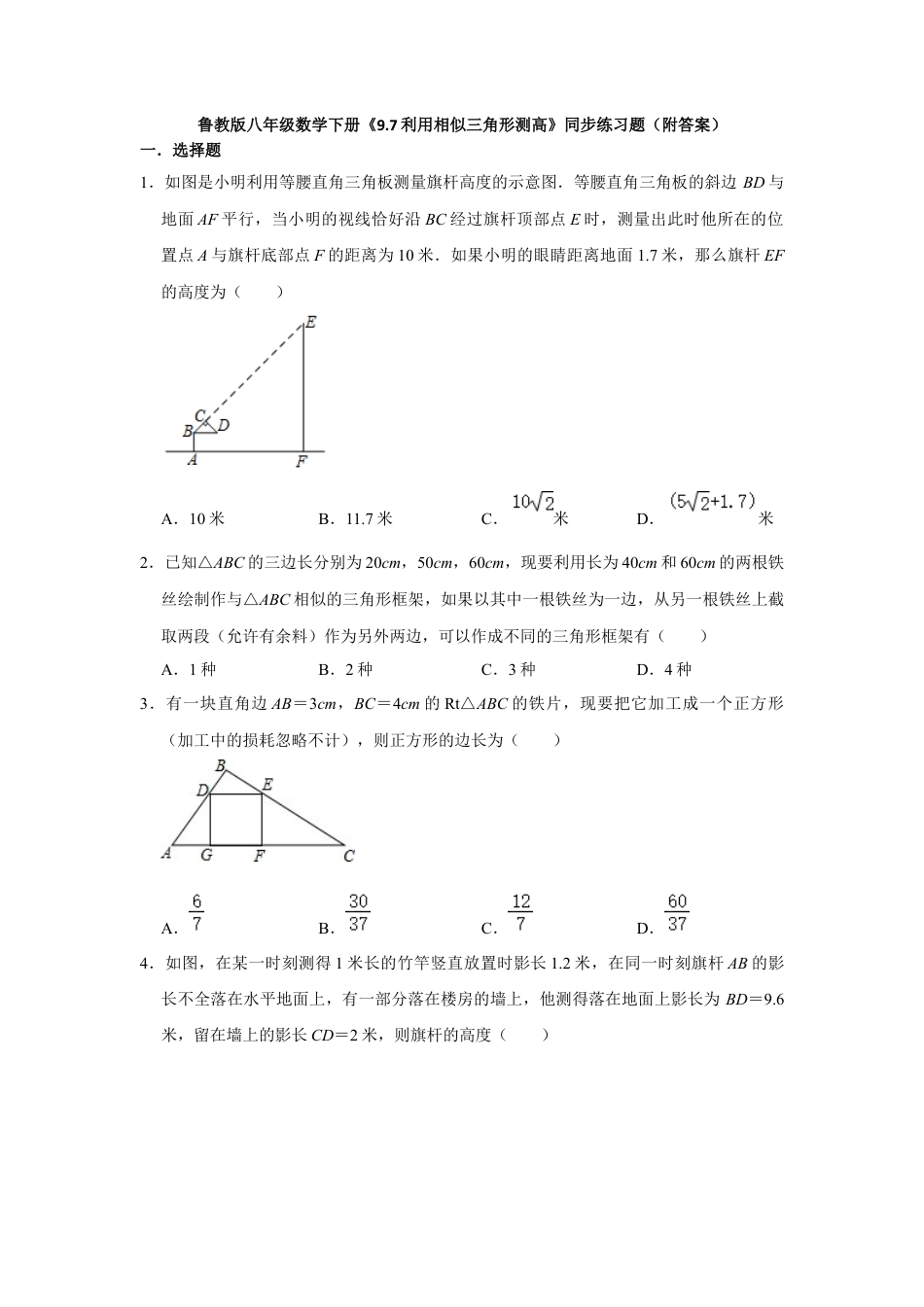 9.7利用相似三角形测高 同步练习题 鲁教版（五四制）八年级数学下册  .docx_第1页