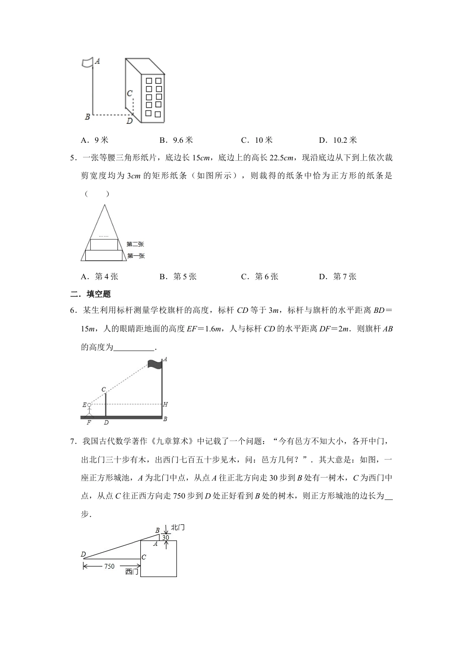 9.7利用相似三角形测高 同步练习题 鲁教版（五四制）八年级数学下册  .docx_第2页