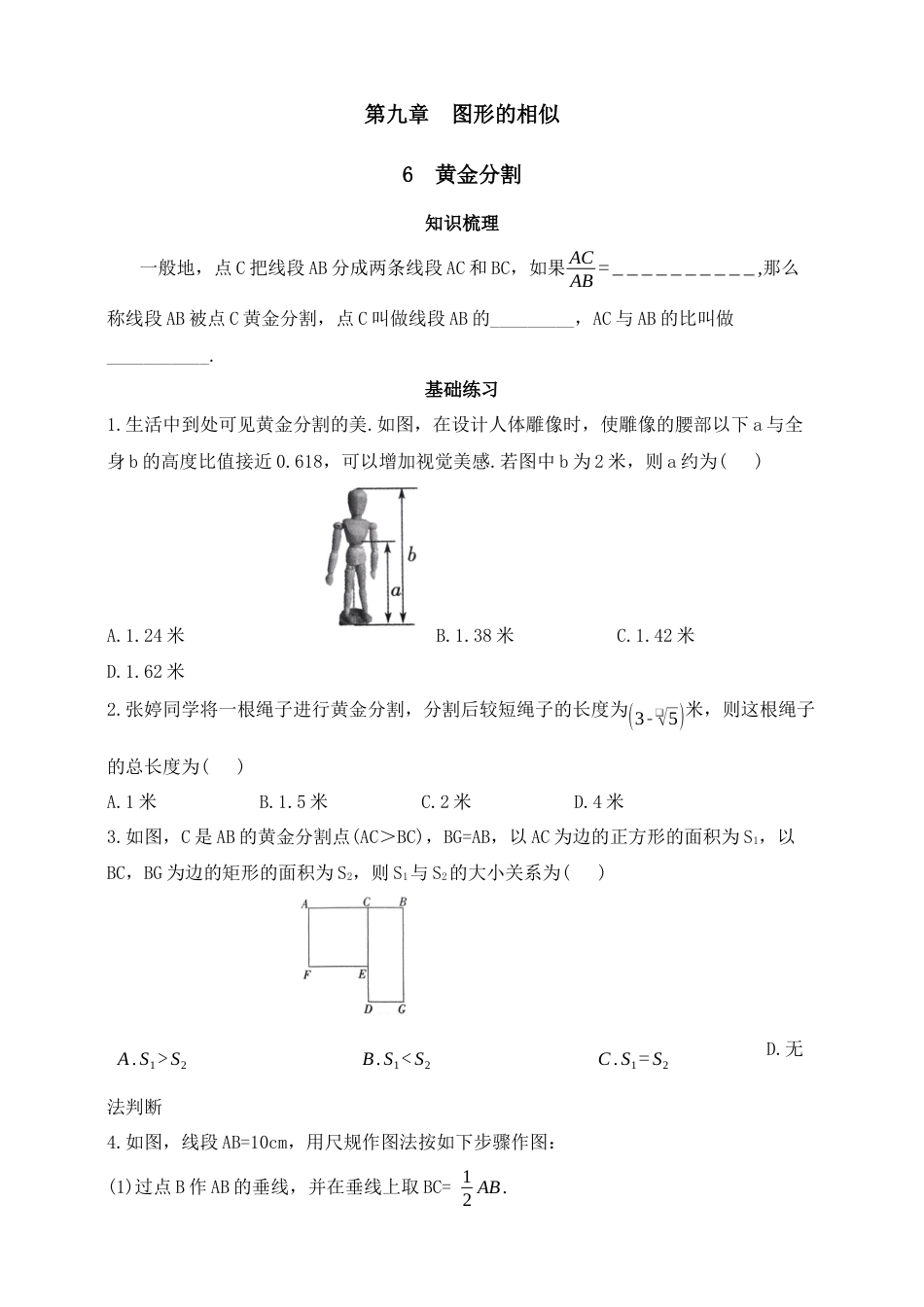 9.6黄金分割  同步练习鲁教版（五四制）八年级数学下册      .docx_第1页