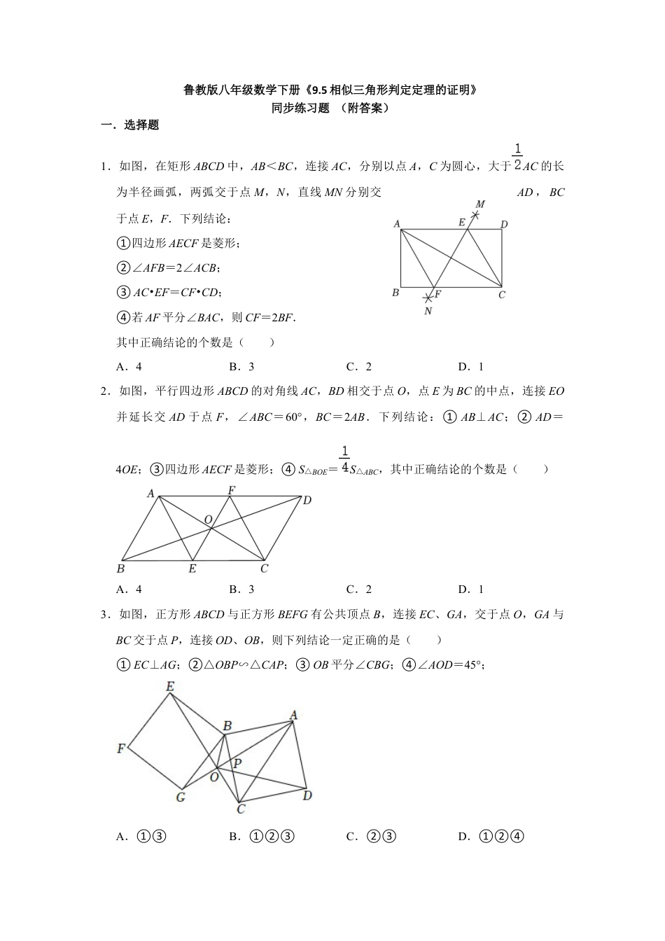 9.5相似三角形判定定理的证明　同步练习题 　　鲁教版（五四制）八年级数学下册　.docx_第1页